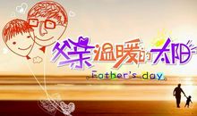 2017年父亲节宣传标语