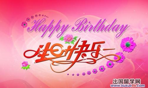 生日祝福