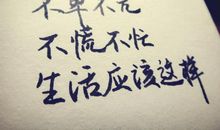 励志的生活句子