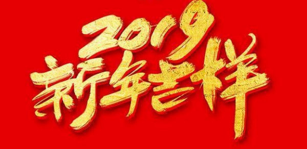 朋友的新年祝福