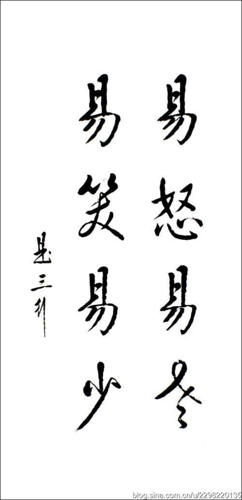 修身格言