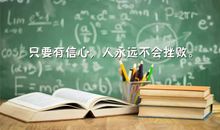 励志鼓励的句子