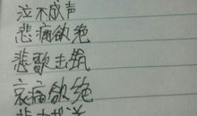 悲哀心情的四字词语