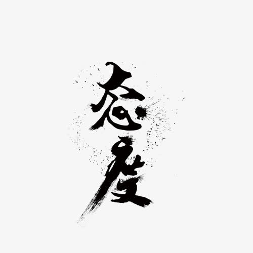 关于态度2的座右铭