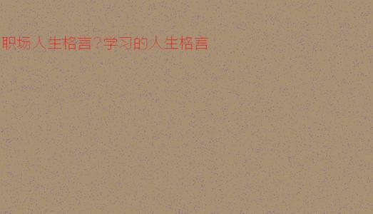 学习人生座右铭