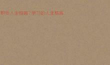 学习人生格言