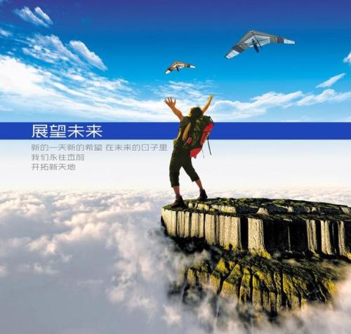 展望未来的诗