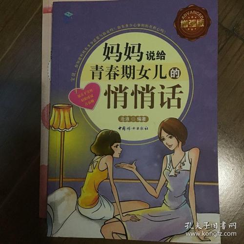 妈妈对女儿说了什么