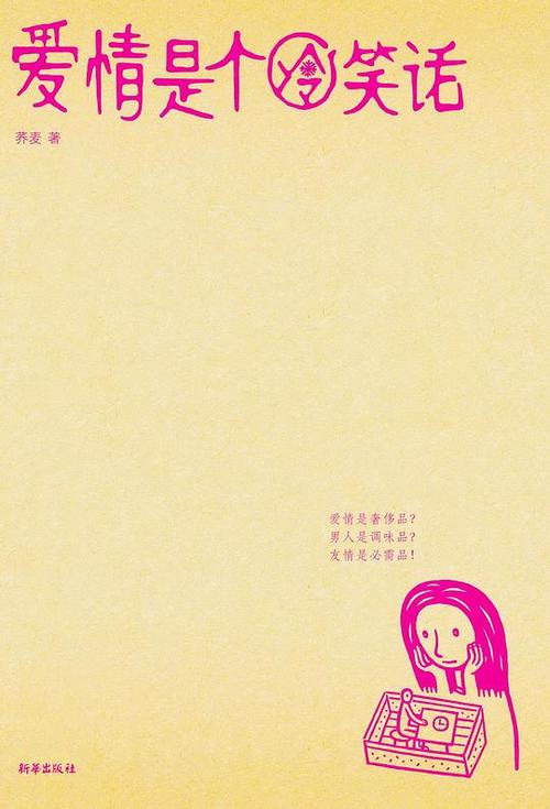 爱情笑话