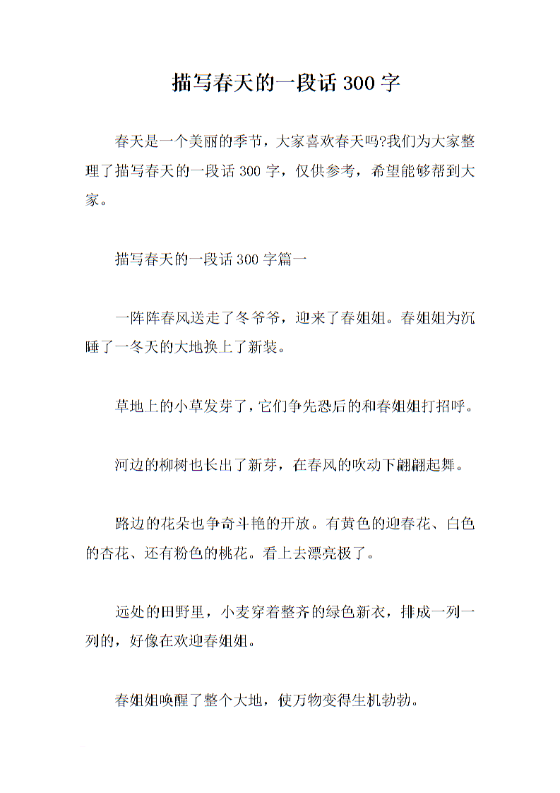 描述春风的一段