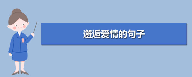 遇到爱情句子