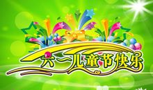 祝福六一儿童节快乐