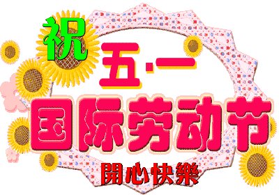 5.1祝福