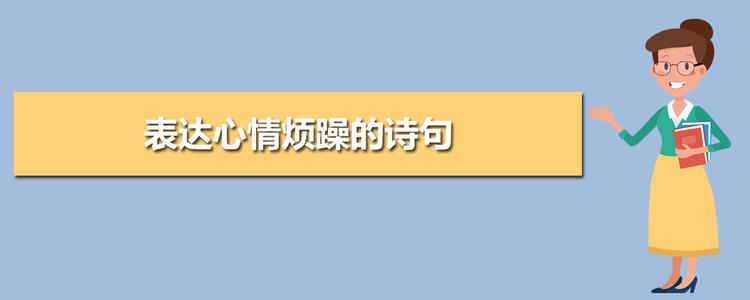 令人沮丧的诗