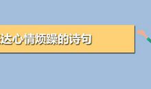 心情烦闷的诗句