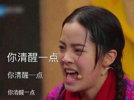 清醒的话