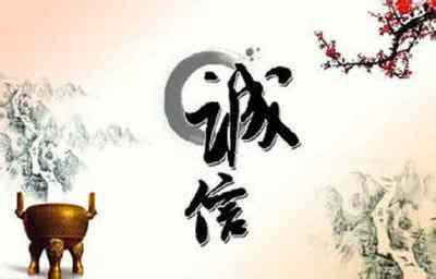 信守承诺