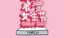 女生节土味祝福语