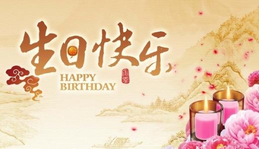 2020年弟兄生日祝福