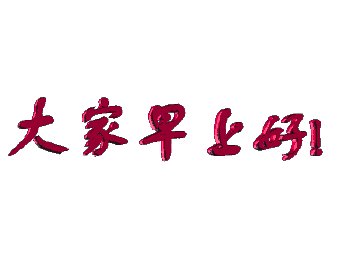 老朋友的祝福