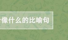 比喻句枫叶像什么