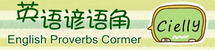 30最短的英语谚语