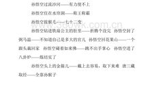 孙大圣的武艺歇后语