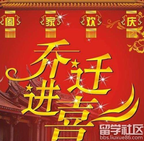搬家问候