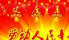 各类节日的问候语