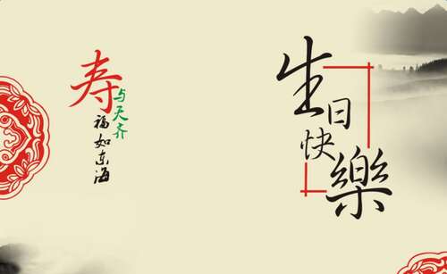 表哥生日快乐