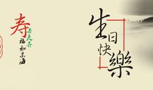 表弟生日快乐祝福语