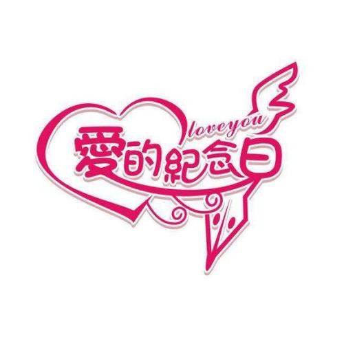 关于周年纪念的经典句子