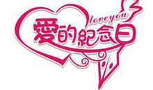 关于纪念日的经典句子