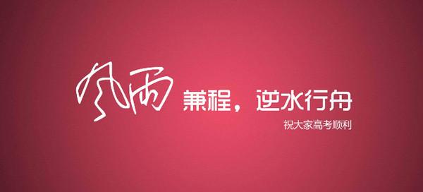 高考祝福与励志英语