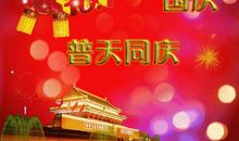 祝福语祖国