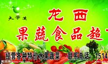 果蔬超市宣传口号