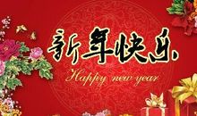 给微友们新年祝福语