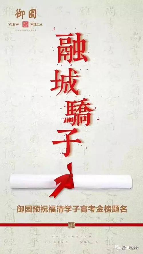 祝贺高考成功