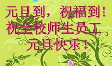 新年对师生的祝福