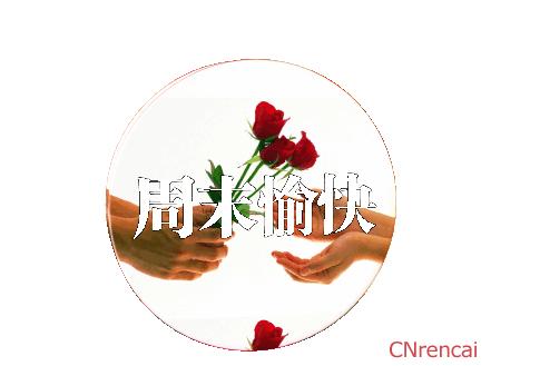 周伟的祝福