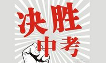 考试加油鼓励的话