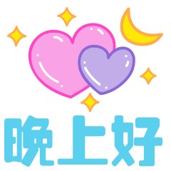 睡前加持