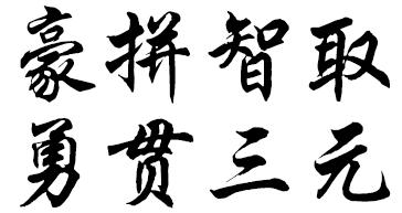 英勇的口号