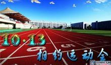 部门运动会口号