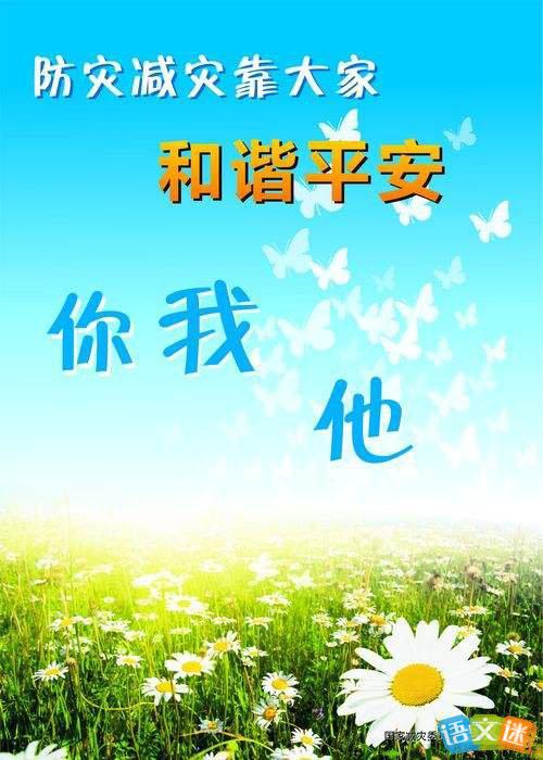 防灾减灾宣传口号