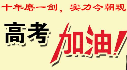 祝福高考
