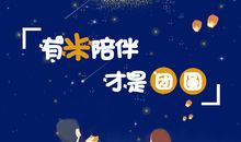 有关中秋团圆的诗句