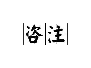 含泪