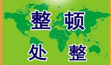 环境整治宣传口号