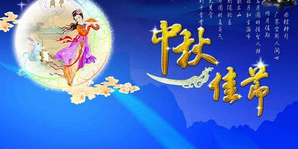 中秋节问候